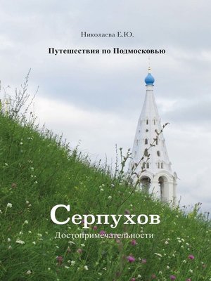 cover image of Путешествия по Подмосковью. Серпухов. Достопримечательности